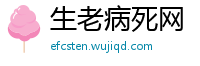 生老病死网